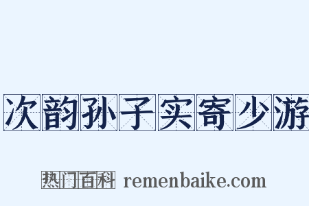 次韵孙子实寄少游是什么意思的图片